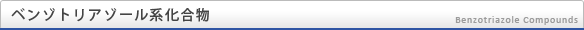 ベンゾトリアゾール系化合物