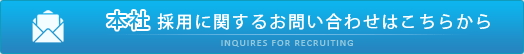 採用に関するお問い合わせはこちらから