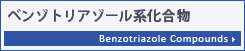 ベンゾトリアゾール系化合物